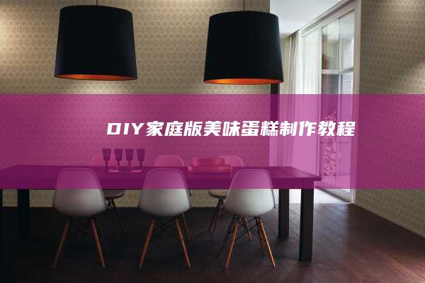 DIY家庭版美味蛋糕制作教程